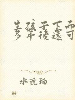 生孩子下面撕裂多年后还可以缝合不