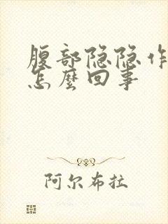 腹部隐隐作痛是怎么回事