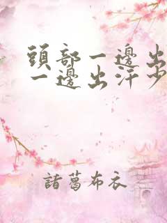 头部一边出汗多一边出汗少怎么回事