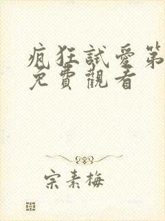 疯狂试爱第8季免费观看