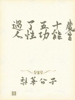 过了五十岁的男人性功能会下降吗