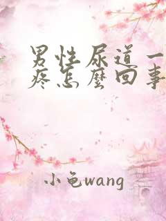 男性尿道一尿就疼怎么回事