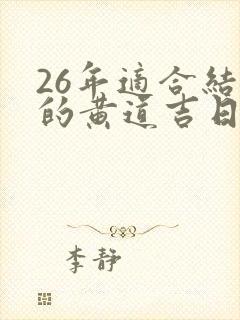 26年适合结婚的黄道吉日