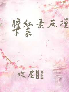 胆红素反复降不下来