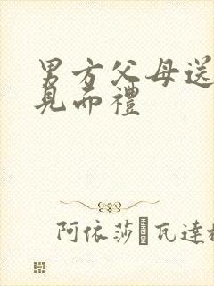 男方父母送女孩见面礼