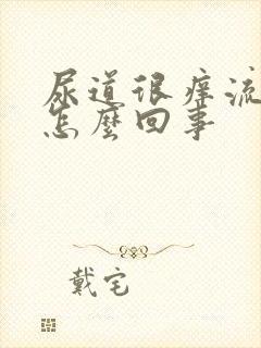 尿道很痒流脓是怎么回事