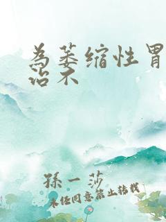 为萎缩性胃炎好治不