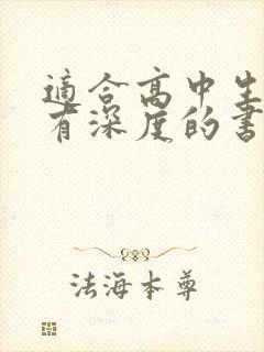 适合高中生读的有深度的书