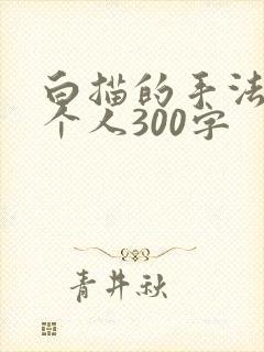 白描的手法写一个人300字