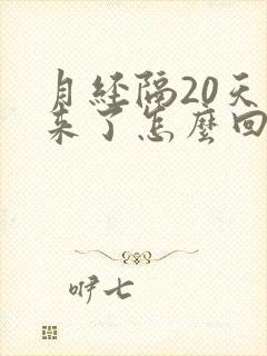 月经隔20天又来了怎么回事