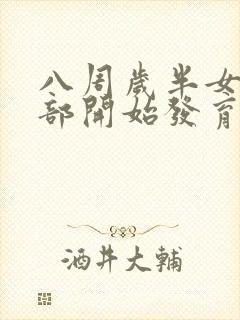 八周岁半女孩胸部开始发育正常吗