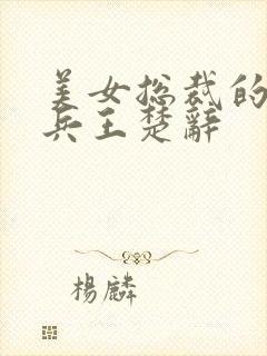 美女总裁的超级兵王楚辞