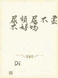 尿频尿不尽是肾不好吗