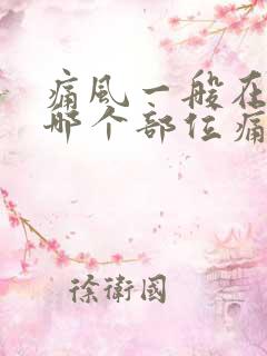 痛风一般在脚的哪个部位痛