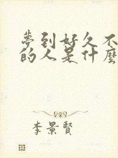 梦到好久不联系的人是什么意思