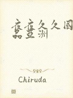 夜夜久久国产精品亚洲