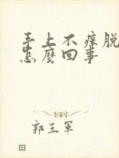 手上不痒脱皮是怎么回事