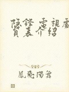 隐锋 电视剧演员表介绍