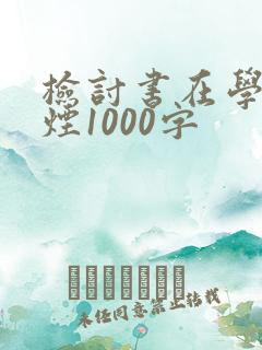 检讨书在学校抽烟1000字