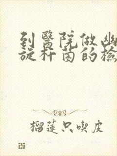 到医院做幽门螺旋杆菌的检查是挂什么科室