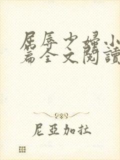 屈辱少妇小说短篇全文阅读