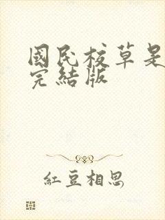 国民校草是女生完结版