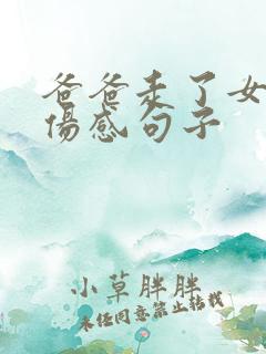 爸爸走了女儿的伤感句子