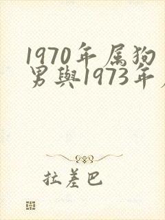 1970年属狗男与1973年属牛女相配吗