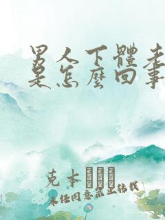 男人下体老是痒是怎么回事