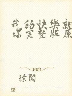 我的快乐就是想你完整版原唱