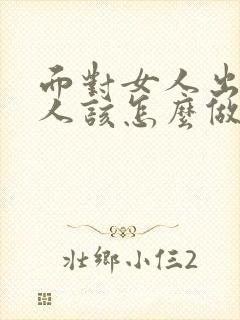 面对女人出轨男人该怎么做