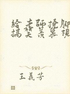 给老师挠脚心的搞笑羡慕视频