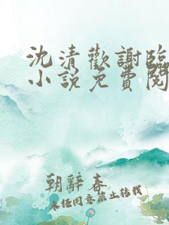 沈清欢谢临渊的小说免费阅读