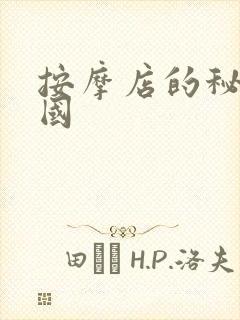 按摩店的秘密韩国