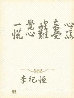 一觉醒来心里发慌心难受焦虑