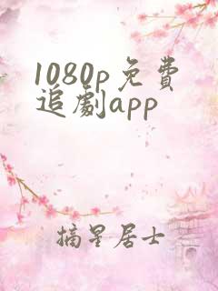 1080p免费追剧app