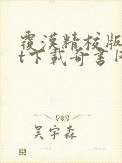 覆汉精校版txt下载奇书网