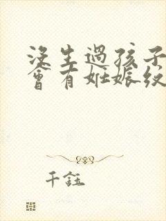 没生过孩子肚子会有妊娠纹吗