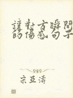 让对方瞬间心疼的伤感句子