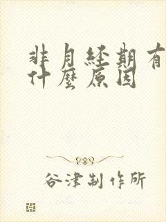 非月经期有血是什么原因