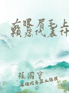 右眼眉毛上面一颗痣代表什么