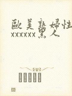 欧美熟妇性猛交xxxxxx黑人