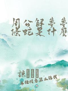 周公解梦梦见两条蛇是什么意思呢