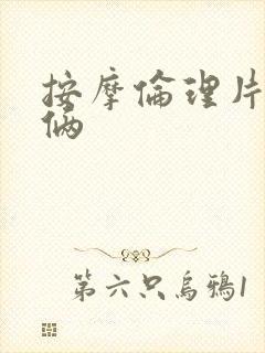 按摩伦理片夫妻俩