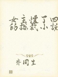 女主怀了四胞胎的总裁小说章节