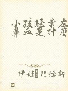 小孩经常左边流鼻血是什么原因