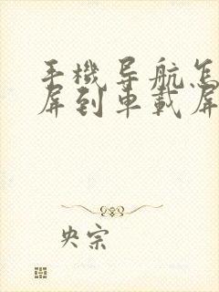 手机导航怎么投屏到车载屏幕上