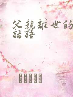 父亲离世的悼念话语