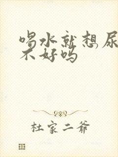 喝水就想尿是肾不好吗