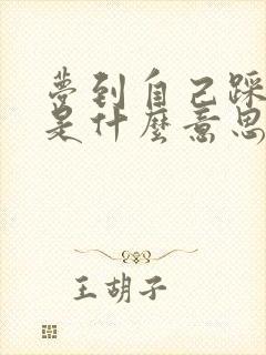 梦到自己踩到屎是什么意思